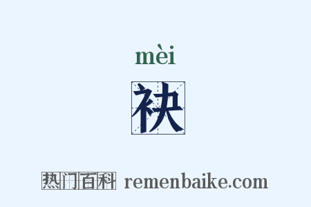 袂是什么意思的图片